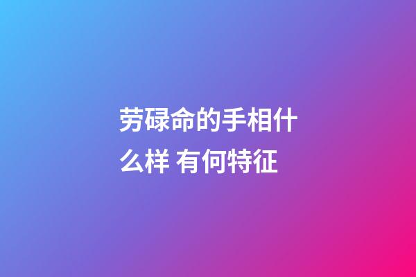 劳碌命的手相什么样 有何特征
